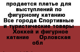 продается платье для выступлений по фигурному катанию - Все города Спортивные и туристические товары » Хоккей и фигурное катание   . Орловская обл.